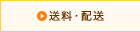 送料・配送
