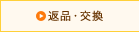 返品・交換