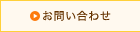 お問合せ