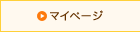 マイページ