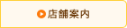 店舗案内