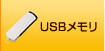 USBメモリ