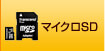 マイクロSD