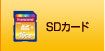 SDカード