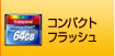 コンパクトフラッシュ