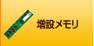 増設メモリ