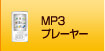 MP3プレーヤー