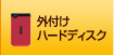 外付けハードディスク