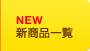 新商品一覧