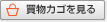 買い物カゴを見る
