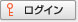 ログイン