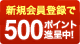 新規会員登録で500ポイント進呈中
