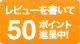 レビューを書いて50ポイント進呈中