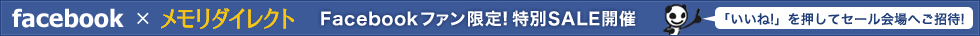 メモリダイレクトのfacebookページはこちら