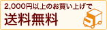 2,000円以上のお買い上げで送料無料
