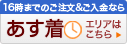 あす着