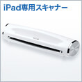 【在庫処分】新しいiPad(第三世代)・iPad2用スキャナー・iOS6対応確認済み