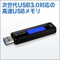 USBメモリ 64GB USB3.0 スライドコネクタ Transcend社製