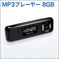 Transcend MP3プレーヤー T.sonic 330 TS8GMP330K 8GB(FMラジオ搭載・ブラック)
