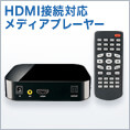 メディアプレーヤー(HDMI接続・SDカード・USBフラッシュ対応)