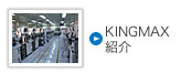KINGMAX紹介