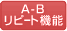 リピート機能