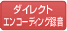 ダイレクトエンコーディング録音