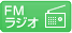 FMラジオ