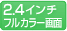 2.4インチフルカラー画面
