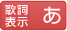歌詞表示