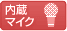 内蔵マイク