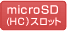 microSDスロット