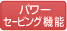 パワーセービング機能