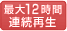 最大12時間連続再生