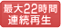 最大22時間連続再生