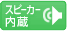 スピーカー内臓