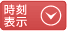 時刻表示