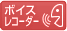 ボイスレコーダー