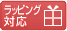 ラッピング対応