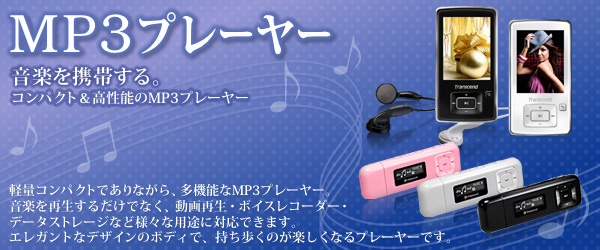 MP3プレーヤー