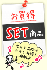 お買い得セット商品