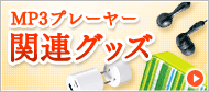 MP3プレーヤー関連グッズ