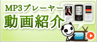 MP3プレーヤー動画紹介