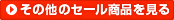 その他のセール商品を見る