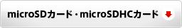 microSDカード・microSDHCカード