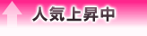人気急上昇中