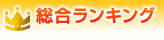 総合ランキング