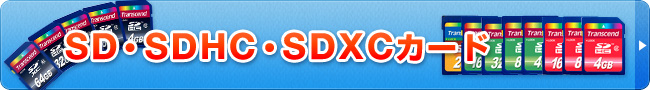 SD・SDHC・SDXCカード