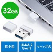 超小型 USBメモリ 32GB USB3.2 Gen1 USB A キャップ式 ホワイト
