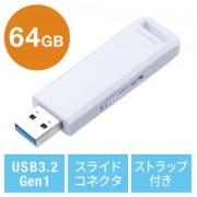 USBメモリ 64GB USB3.2 Gen1 ホワイト スライド式 高速データ転送 アクセスランプ ストラップ付き サンワサプライ製